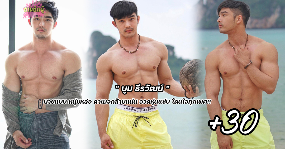 บูม ธีรวัฒน์ นายแบบ หนุ่มหล่อ ดาเมจกล้ามแน่น อวดหุ่นแซ่บ โดนใจทุกเพศ!!