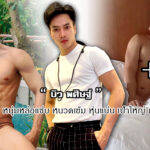 เปิดวาร์ป-บิว-พศิษฐ์