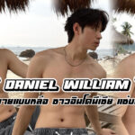 Daniel William เปิดวาร์ปนายแบบ ชาวอินโดนีเซีย แซ่บเร้าใจเกินต้าน!!