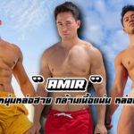 Amir เปิดวาร์ปหนุ่มหล่อสายแซ่บ กล้ามเนื้อแน่น หล่อเหลาเด็ดดวง 18+