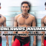 Chonlawas Khumkoet เปิดวาร์ปชายไทยหุ่นแซ่บ นายแบบหนุ่มหล่อ