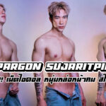 Supargon Sujaritpinij เปิดวาร์ปเน็ตไอดอล หนุ่มหล่อหน้าคม สไตล์เกาหลี