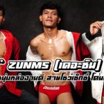 ZUNMS (เดอะซัน) เปิดวาร์ปหนุ่มหล่องานดี สายโชว์เซ็กซี่ โดนใจหุ่นสวย