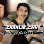 charlie CNX เปิดวาร์ปหนุ่มเป้าตุง ผู้สร้างความบันเทิงสุดเร่าร้อน