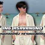 Ing Asavanund เปิดวาร์ปหนุ่มหล่อสายซิ่ง กล้ามแน่นสุดแซ่บ หุ่นลีนมาก