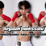 ณัฐนนท์ เพ็ชรรัต เปิดวาร์ปนายแบบหนุ่ม ดาวรุ่งอนาคตไกล หล่องานดีมาก