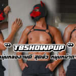 Tanboyshow เปิดวาร์ปนายแบบ เสียวสุดยั่ว หนุ่มหน้ากากสุนัขสุดแซ่บ