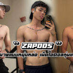 Zapdos เปิดวาร์ปนายแบบหนุ่มหล่อ หุ่นแซ่บมาก เน็ตไอดอลชาวมาเล