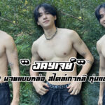 Jayเจย์ เปิดวาร์ปนายแบบหล่อ สไตล์เกาหลี หุ่นแซ่บใจละลาย