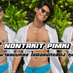 Nontakit Pimki เปิดวาร์ปนายแบบหล่อ ไอดอลนักแสดง หุ่นแป๊ะปังตัวพ่อ