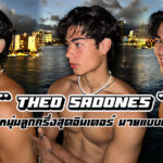 Theo Sadones เปิดวาร์ปหนุ่มลูกครึ่งสุดอินเตอร์ นายแบบหุ่นแซ่บงานดี