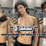 อู๋ ฉีหลิน เปิดวาร์ปพ่อหนุ่มเทสดี หน้าตี๋ผิวขาวหุ่นแซ่บ ของดีเมืองจีน