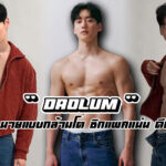 Daolum เปิดวาร์ปนายแบบกล้ามโต ซิกแพกแน่น ดีกรีนักว่ายน้ำทีมชาติ