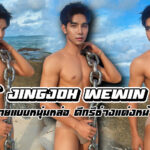 Jingjoh wewin เปิดวาร์ปนายแบบหนุ่มหล่อ ดีกรีช่างแต่งหน้าระดับประเทศ