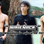 Nikienack เปิดวาร์ปนายแบบหุ่นแซ่บ หล่อหน้าใส กล้ามแน่นสุดลีน