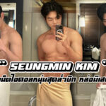 Seungmin Kim เปิดวาร์ปเน็ตไอดอล หนุ่มหล่อหุ่นล่ำ ดูดีมีเสน่ห์จากเกาหลี
