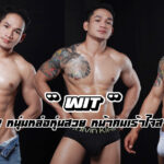 Wit เปิดวาร์ปหนุ่มหล่อหุ่นสวย หน้าคมเร้าใจ สายนักกล้าม