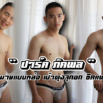 ปาร์ค ภัคพล เปิดวาร์ปหนุ่มสุดฮอตในเครื่องแบบ คาแรกเตอร์ห้าวแต่เซ็กซี่