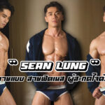 Sean lung เปิดวาร์ปนายแบบ สายฟิตเนส ผู้สะกดใจด้วยกล้ามแน่นๆ