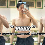 Biggy Kittikhunwatthana เปิดวาร์ปพ่อค้าขายแบตเตอรี่ นุ่งผ้าขายเสียว