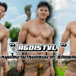 Agoi Soutthavilay เปิดวาร์ปเทพบุตร หุ่นแน่น ซิกแพคยั่วใจทะลุจอ