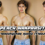 Peach Nakprasit เปิดวาร์ปนายแบบหนุ่มหล่อ หุ่นแซ่บ เจ้าของแบรนด์ชื่อดัง