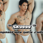 SKY999 เปิดวาร์ปหนุ่มหล่อสายเกย์ แซ่บหุ่นสวย งานดีสายนักกล้าม