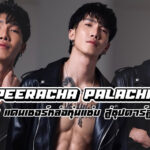 Peeracha เปิดวาร์ป พีพรี ไหทองคำ จากแดนเซอร์หล่อลำไย สู่ซุปตาร์ลูกทุ่งแซ่บ