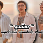Mraob เปิดวาร์ป ลุงอ๊อบเจ้าเสน่ห์ เท่แบบไม่ยั้ง สไตล์หนุ่มแบดบอย