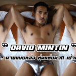 David Mintin เปิดวาร์ปนายแบบหนุ่ม ผลงานแซ่บ จนชาวเน็ตแห่ตามส่อง