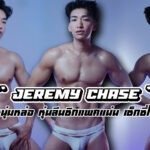 Jeremy Chase เปิดวาร์ปหนุ่มหล่อ หุ่นลีนซิกแพกแน่น เซ็กซี่โดนใจ