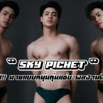 Sky Pichet เปิดวาร์ปหนุ่มเหนือหน้าใส แดนเซอร์ลุคเท่ที่กำลังมาแรง