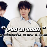 Pyo Ji-hoon เปิดวาร์ป P.O พโยจีฮุน น้องเล็กวง Block B สู่นักแสดง Netflix