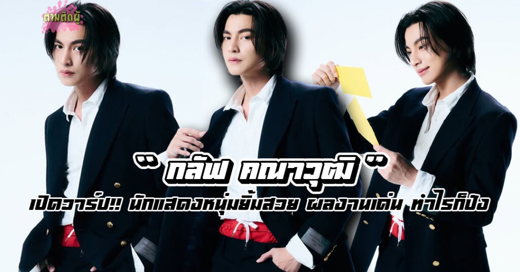 กลัฟ คณาวุฒิ Gulf Kanawut รูปที่ 1