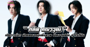 กลัฟ คณาวุฒิ Gulf Kanawut รูปที่ 1