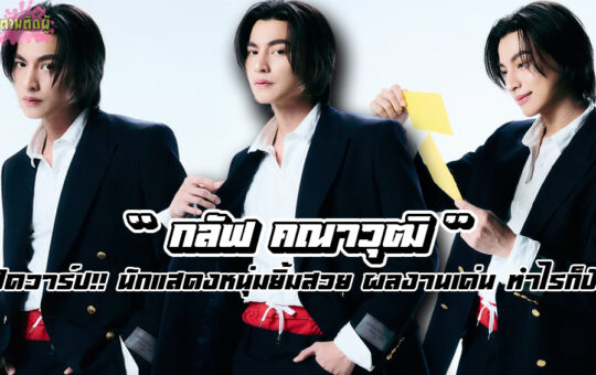 กลัฟ คณาวุฒิ Gulf Kanawut รูปที่ 1