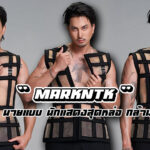 มาร์ค Take Hormones เปิดวาร์ปนายแบบหนุ่ม ผู้เข้าแข่ง Take Hormones