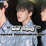 พีพี กฤษฏ์ ประวัติ เปิดวาร์ป IG pp.kritt ศิลปินนักแสดงตัวท็อปจาก ITSAY สู่ Balenciaga 2026