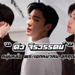 ดิว จิรวรรตน์ เปิดวาร์ปพระเอกหน้าคม ลุคคุณชายจาก F4 Thailand
