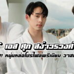 เอส ศุภ เปิดวาร์ปนักแสดงหนุ่ม GMMTV ดีกรีนักว่ายน้ำ
