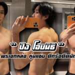 ปิง โอบนิธิ เปิดวาร์ปพระเอกหล่อ หุ่นแซ่ ดีกรีนักแบดมินตันทีมชาติ