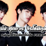 ป๋อ ศุภการ เปิดวาร์ปหนุ่มหล่อ Domundi เสน่ห์นิ่งละมุนจากด้วงกับเธอ
