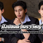 ปอนด์ ณราวิชญ์ เปิดวาร์ปพระเอกหล่อ GMMTV จาก Peach and Me