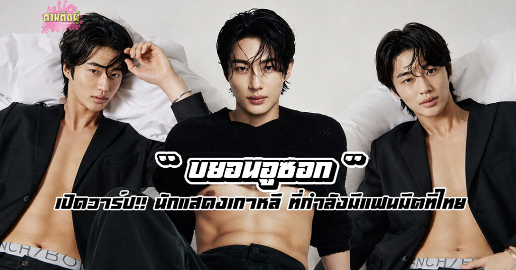 บยอนอูซอก นักแสดงเกาหลี
