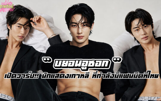 บยอนอูซอก นักแสดงเกาหลี