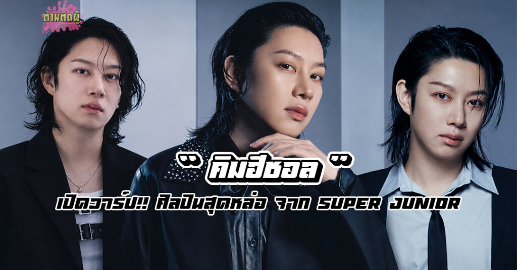ฮีชอล สมาชิก SUPER JUNIOR