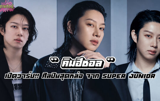 ฮีชอล สมาชิก SUPER JUNIOR