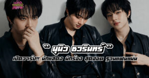 นุนิว ชวรินทร์ เพริศพิริยะวงศ์