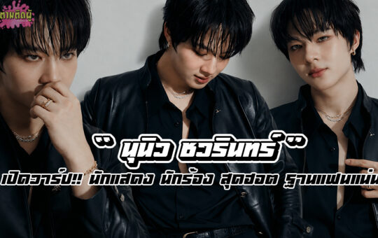 นุนิว ชวรินทร์ เพริศพิริยะวงศ์