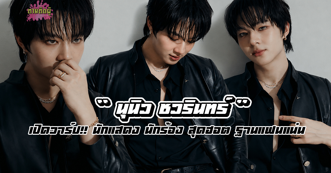 นุนิว ชวรินทร์ เพริศพิริยะวงศ์